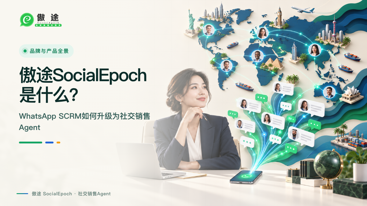 傲途SocialEpoch是什么?从WhatsApp SCRM走向社交销售Agent