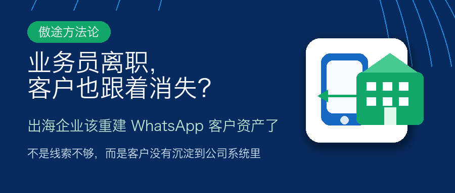 业务员离职,客户也跟着消失?出海企业该重建 WhatsApp 客户资产了