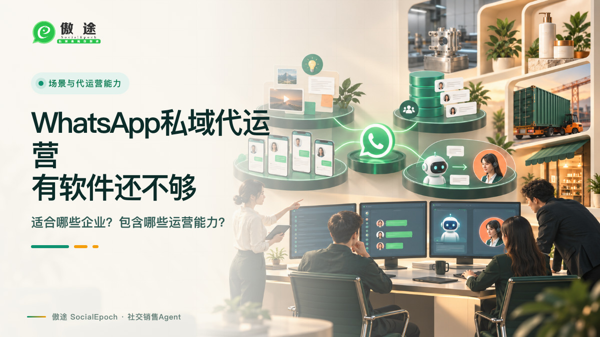 WhatsApp私域代运营是什么?为什么企业有软件还不够