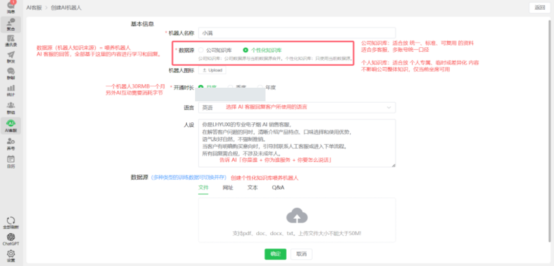 AI 客服创建界面的数据源配置