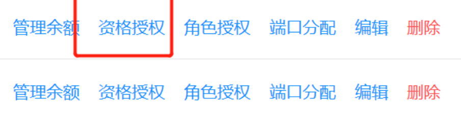 资格授权与角色授权是不同的操作入口