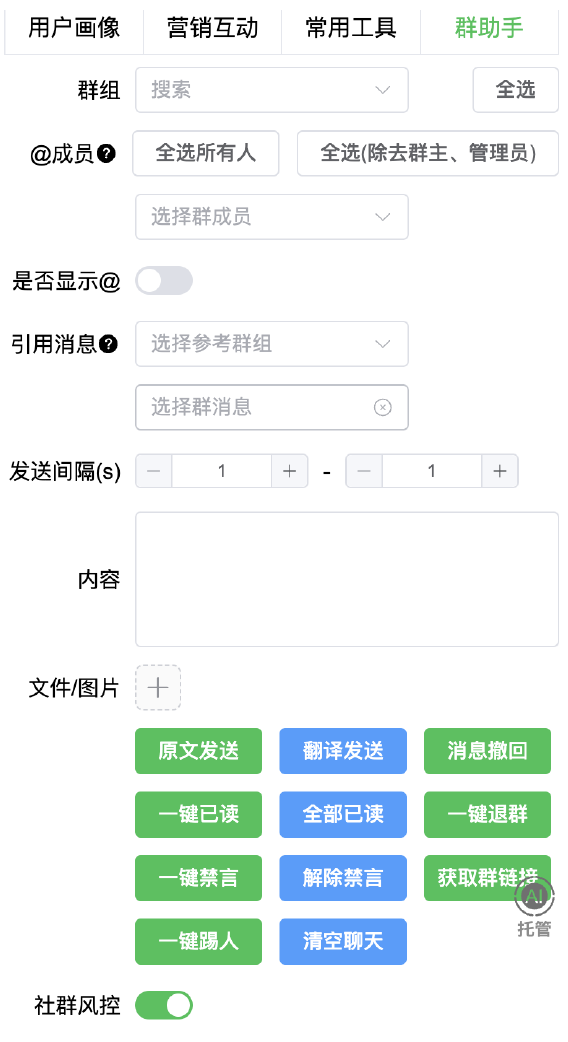 群助手的选择范围、内容及管理操作