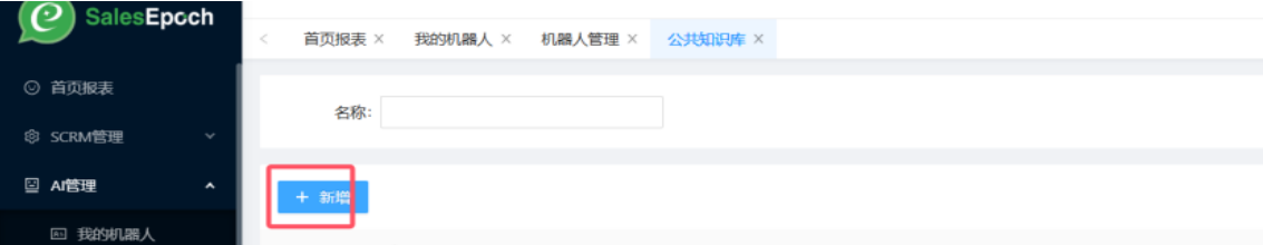 后台公共知识库的新增入口