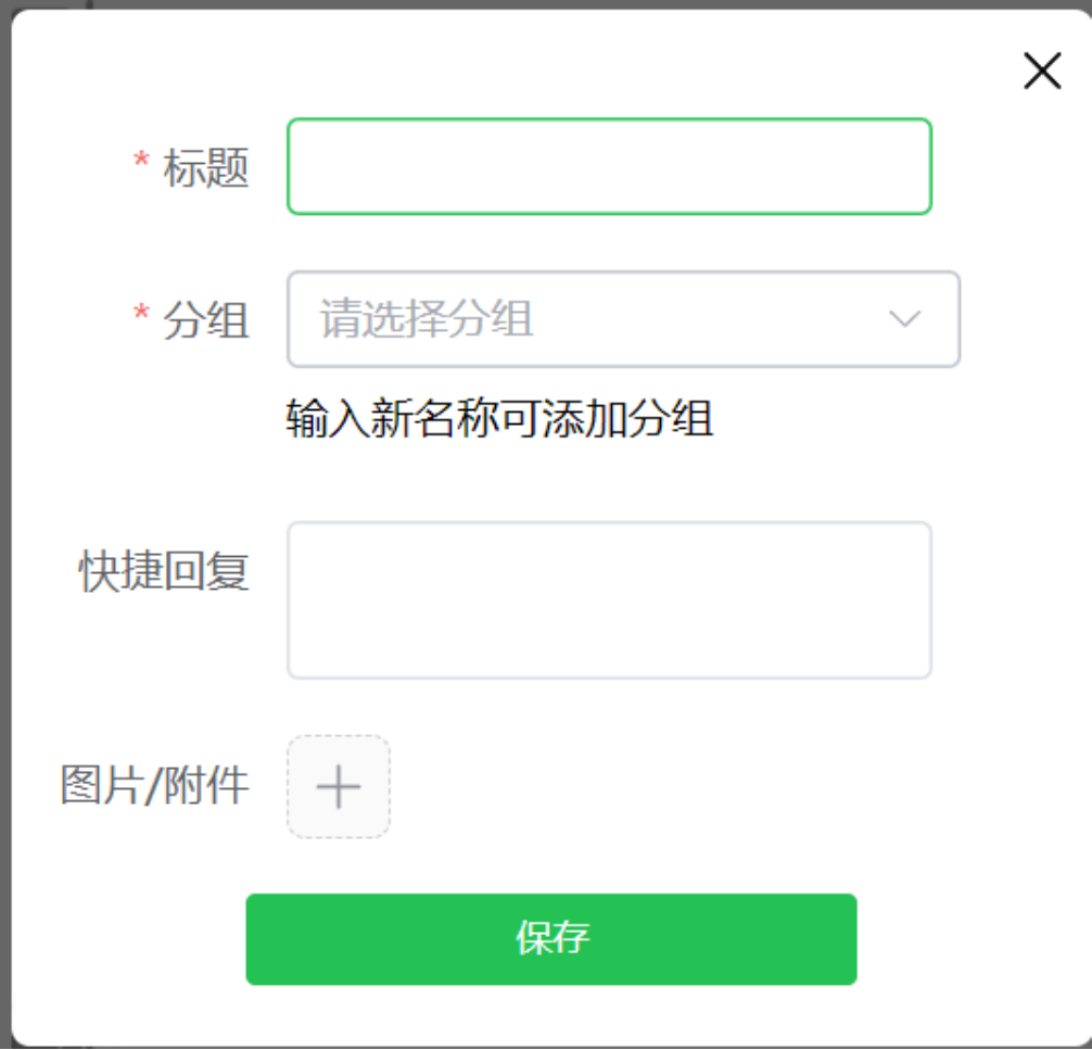 快捷回复的标题、分组、正文和附件字段