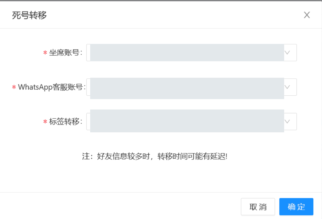 转移前选择目标坐席、WhatsApp 客服号和标签；资料已遮挡